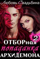 Обложка книги https://knigi.click/8545-otbornaja-popadanka-arhidemona-2.html