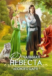 Обложка книги https://knigi.click/8547-otchajannaja-nevesta-lesnogo-carja.html