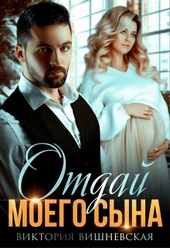 Обложка книги https://knigi.click/8548-otdaj-moego-syna.html