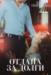 Обложка книги https://knigi.click/8549-otdana-za-dolgi.html