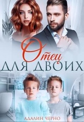 Обложка книги https://knigi.click/8551-otec-dlja-dvoih.html