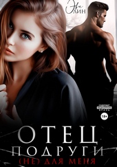 Обложка книги https://knigi.click/8553-otec-podrugi-ne-dlja-menja.html