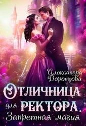 Обложка книги https://knigi.click/8554-otlichnica-dlja-rektora-zapretnaja-magija-si.html