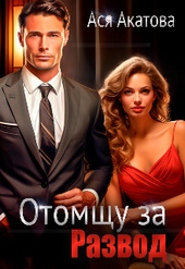 Обложка книги https://knigi.click/8558-otomschu-za-razvod.html