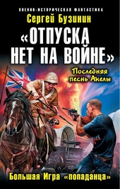 Обложка книги https://knigi.click/8561-otpuska-net-na-vojne-bolshaja-igra-popadanca.html