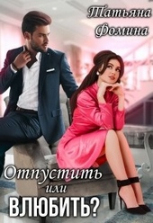 Обложка книги https://knigi.click/8560-otpustit-ili-vljubit.html