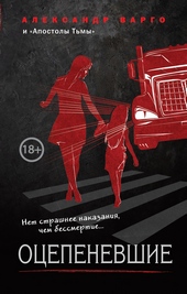 Обложка книги https://knigi.click/8564-ocepenevshie.html