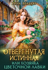 Обложка книги https://knigi.click/8566-otvergnutaja-istinnaja-ili-hozjajka-cvetochnoj-lavki-si.html