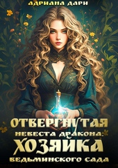 Обложка книги https://knigi.click/8568-otvergnutaja-nevesta-drakona-hozjajka-vedminskogo-sada.html
