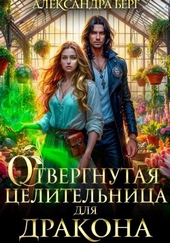 Обложка книги https://knigi.click/8569-otvergnutaja-celitelnica-dlja-drakona.html