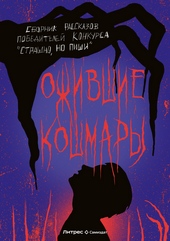 Обложка книги https://knigi.click/8575-ozhivshie-koshmary.html