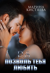 Обложка книги https://knigi.click/8574-ps-pozvol-tebja-ljubit-si.html