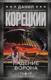 Обложка книги https://knigi.click/8573-padenie-vorona.html
