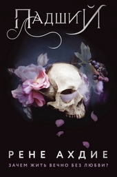 Обложка книги https://knigi.click/8577-padshij.html