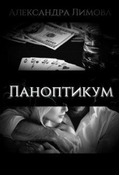 Обложка книги https://knigi.click/8578-panoptikum.html