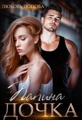 Обложка книги https://knigi.click/8579-papina-dochka.html