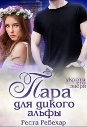 Обложка книги https://knigi.click/8581-para-dlja-dikogo-alfy-si.html
