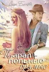 Обложка книги https://knigi.click/8583-parallelnye-prjamye.html