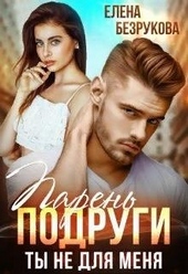 Обложка книги https://knigi.click/8584-paren-podrugi-ty-ne-dlja-menja.html