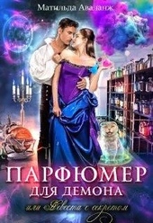 Обложка книги https://knigi.click/8585-parfjumer-dlja-demona-ili-nevesta-s-sekretom.html