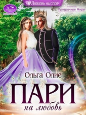 Обложка книги https://knigi.click/8588-pari-na-ljubov.html