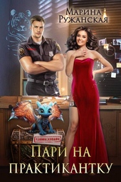 Обложка книги https://knigi.click/8587-pari-na-praktikantku.html