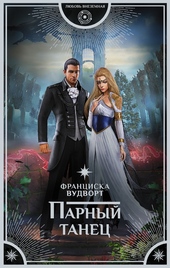Обложка книги https://knigi.click/8590-parnyj-tanec.html