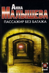 Обложка книги https://knigi.click/8593-passazhir-bez-bagazha.html