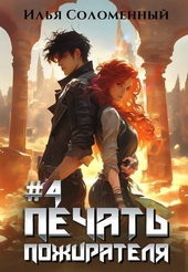 Обложка книги https://knigi.click/8595-pechat-pozhiratelja-si.html