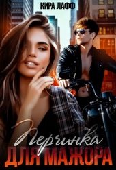 Обложка книги https://knigi.click/8596-perchinka-dlja-mazhora.html