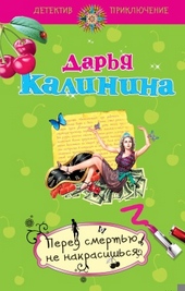 Обложка книги https://knigi.click/8599-pered-smertju-ne-nakrasishsja.html