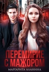 Обложка книги https://knigi.click/8601-peremirie-s-mazhorom.html