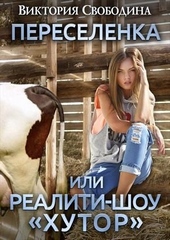 Обложка книги https://knigi.click/8602-pereselenka-ili-realiti-shou.html