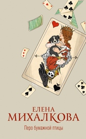 Обложка книги https://knigi.click/8605-pero-bumazhnoj-pticy.html