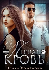 Обложка книги https://knigi.click/8608-pervaja-krov.html