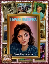 Обложка книги https://knigi.click/8609-pervaja-lastochka-si.html