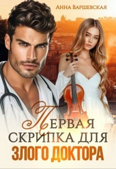 Обложка книги https://knigi.click/8610-pervaja-skripka-dlja-zlogo-doktora.html