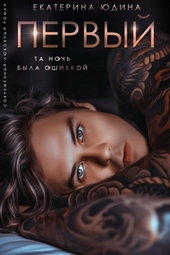 Обложка книги https://knigi.click/8613-pervyj.html