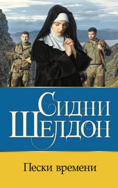Обложка книги https://knigi.click/8616-peski-vremeni.html