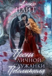 Обложка книги https://knigi.click/8617-pesn-lichnoj-sluzhanki-povelitelja.html