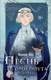Обложка книги https://knigi.click/8618-pesn-sorokoputa-renessans.html