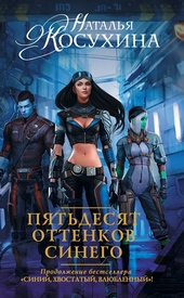 Обложка книги https://knigi.click/8625-pjatdesjat-ottenkov-sinego.html