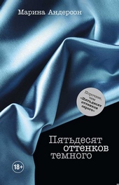 Обложка книги https://knigi.click/8622-pjatdesjat-ottenkov-temnogo.html
