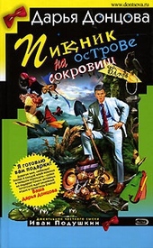 Обложка книги https://knigi.click/8624-piknik-na-ostrove-sokrovisch.html