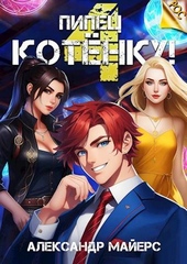 Обложка книги https://knigi.click/8627-pipec-kotenku-4.html