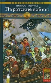 Обложка книги https://knigi.click/8630-piratskie-vojny.html