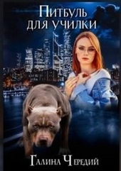Обложка книги https://knigi.click/8633-pitbul-dlja-uchilki.html