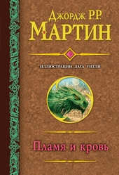 Обложка книги https://knigi.click/8636-plamja-i-krov.html