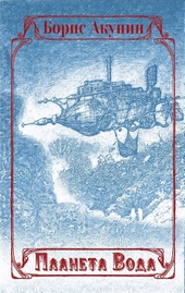 Обложка книги https://knigi.click/8637-planeta-voda.html