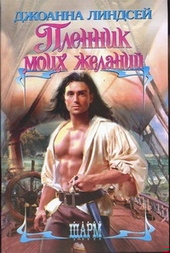 Обложка книги https://knigi.click/8638-plennik-moih-zhelanij.html